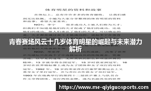 青春赛场风云十几岁体育明星的崛起与未来潜力解析