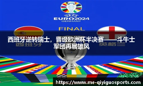 西班牙逆转瑞士，晋级欧洲杯半决赛——斗牛士军团再展雄风