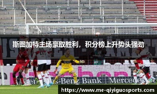 斯图加特主场豪取胜利，积分榜上升势头强劲