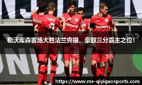 勒沃库森客场大胜法兰克福，豪取三分霸主之位！