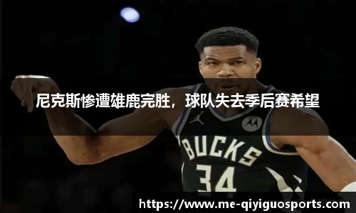 尼克斯惨遭雄鹿完胜，球队失去季后赛希望