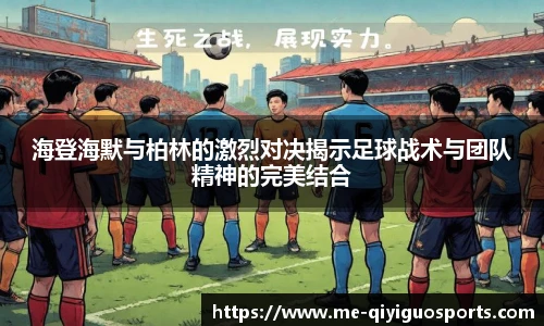 海登海默与柏林的激烈对决揭示足球战术与团队精神的完美结合
