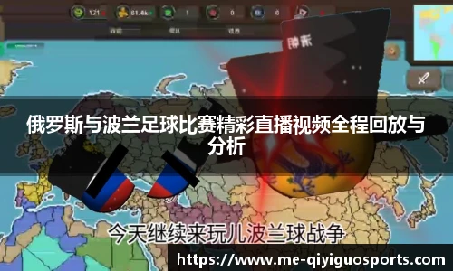 俄罗斯与波兰足球比赛精彩直播视频全程回放与分析