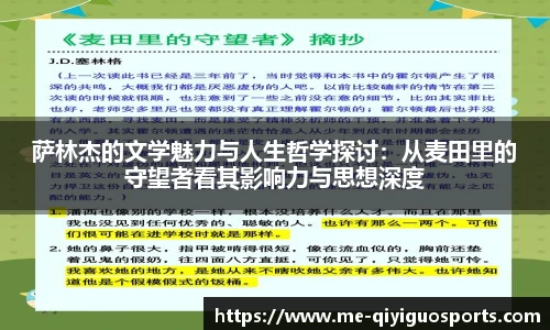 萨林杰的文学魅力与人生哲学探讨：从麦田里的守望者看其影响力与思想深度