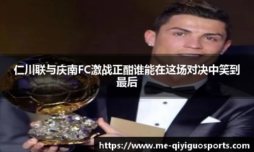 仁川联与庆南FC激战正酣谁能在这场对决中笑到最后