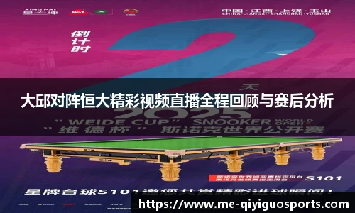 大邱对阵恒大精彩视频直播全程回顾与赛后分析