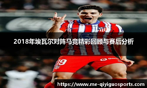 2018年埃瓦尔对阵马竞精彩回顾与赛后分析