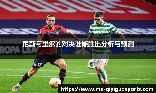尼斯与里尔的对决谁能胜出分析与预测