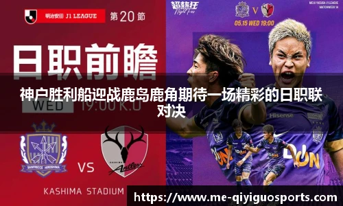 神户胜利船迎战鹿岛鹿角期待一场精彩的日职联对决