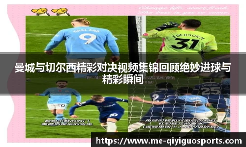 曼城与切尔西精彩对决视频集锦回顾绝妙进球与精彩瞬间