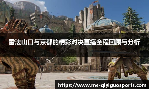 雷法山口与京都的精彩对决直播全程回顾与分析