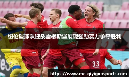 纽伦堡球队迎战雷根斯堡展现强劲实力争夺胜利