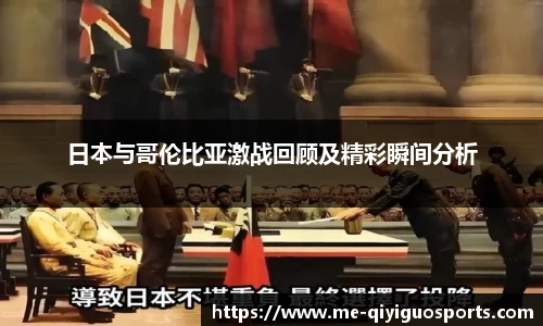 日本与哥伦比亚激战回顾及精彩瞬间分析