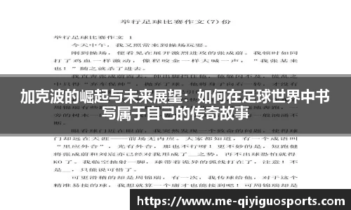 加克波的崛起与未来展望：如何在足球世界中书写属于自己的传奇故事
