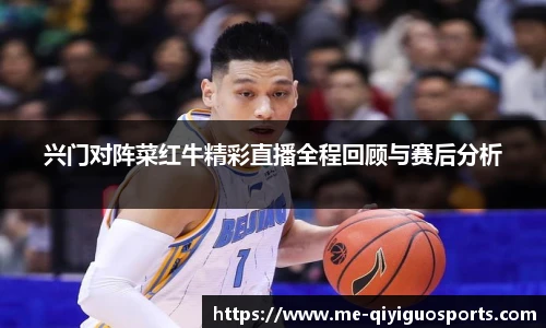 兴门对阵菜红牛精彩直播全程回顾与赛后分析