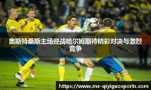奥斯特桑斯主场迎战哈尔姆期待精彩对决与激烈竞争