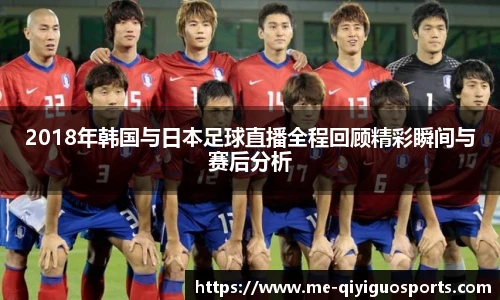 2018年韩国与日本足球直播全程回顾精彩瞬间与赛后分析