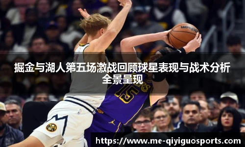 掘金与湖人第五场激战回顾球星表现与战术分析全景呈现