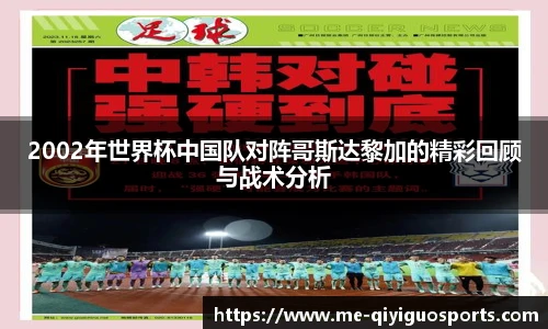2002年世界杯中国队对阵哥斯达黎加的精彩回顾与战术分析