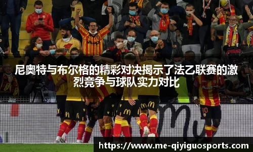 尼奥特与布尔格的精彩对决揭示了法乙联赛的激烈竞争与球队实力对比