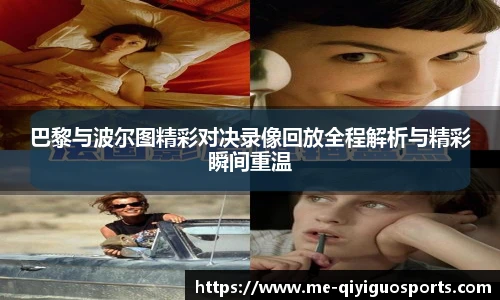 巴黎与波尔图精彩对决录像回放全程解析与精彩瞬间重温